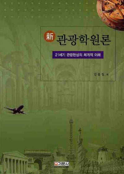 관광학원론