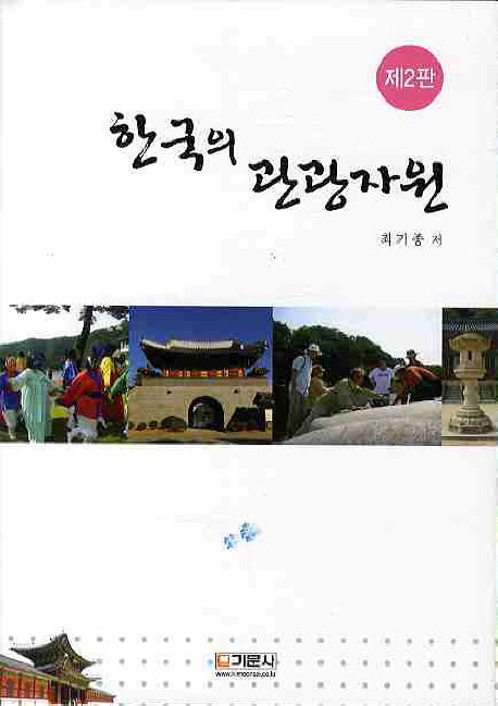 한국의 관광자원(2판)(양장본 HardCover)