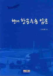 항공수송입문(현대)