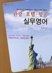 관광 호텔 항공 실무영어