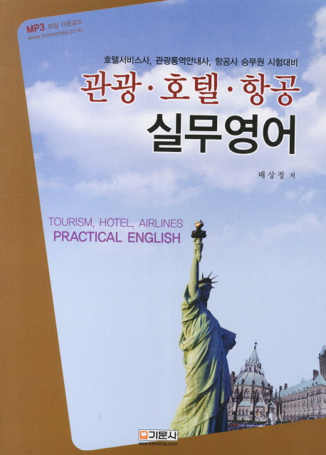 관광 호텔 항공 실무영어