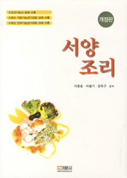 서양조리(개정판 2판)(양장본 HardCover)