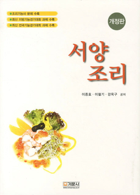 서양조리(개정판 2판)(양장본 HardCover)