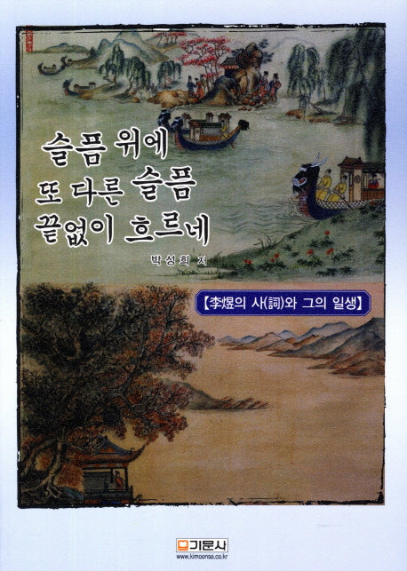 슬픔 위에 또 다른 슬픔 끝없이 흐르네