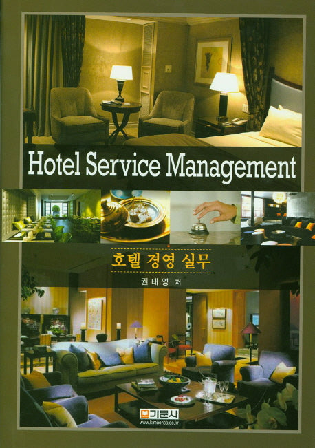 호텔 경영 실무(양장본 HardCover)