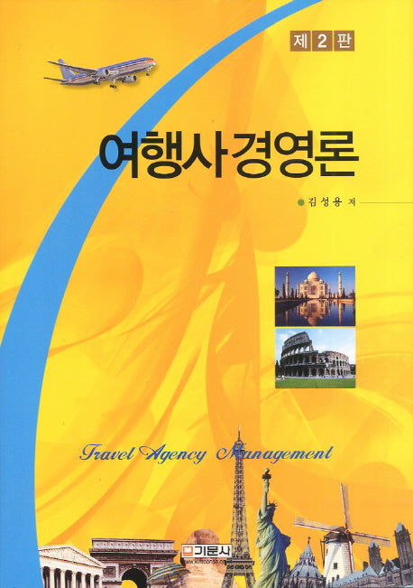 여행사경영론(2판)(양장본 HardCover)