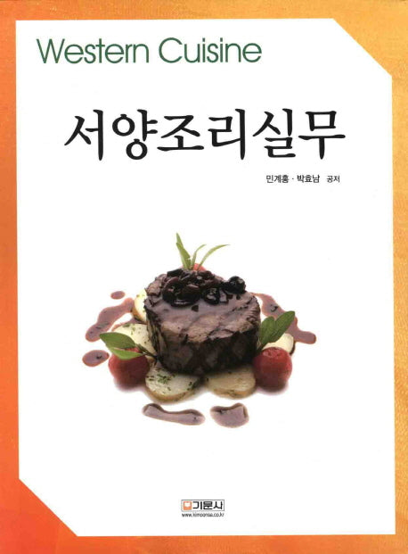 서양조리실무(양장본 HardCover)