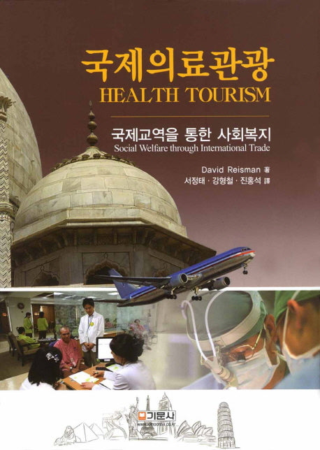 국제의료관광(양장본 HardCover)