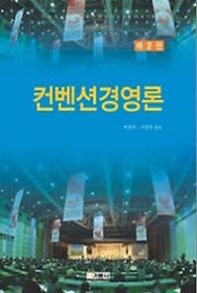 컨벤션경영론(2판)