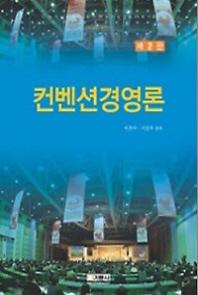 컨벤션경영론(2판)