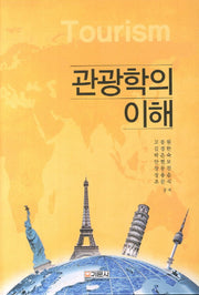 관광학의 이해(양장본 Hardcover)