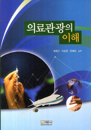 의료관광의 이해