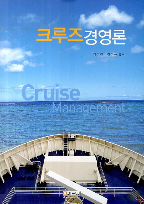 크루즈경영론