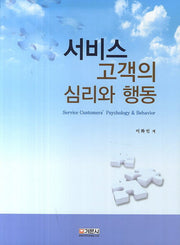 서비스 고객의 심리와 행동