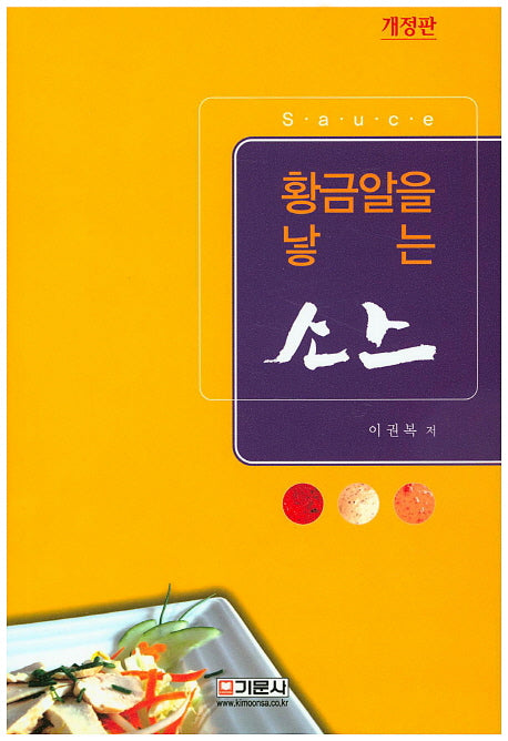 황금알을 낳는 소스(개정판)