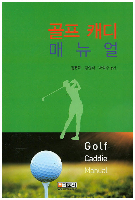 골프 캐디 매뉴얼