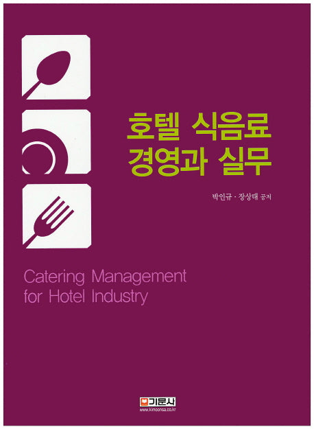호텔 식음료 경영과 실무