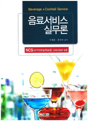 음료서비스 실무론