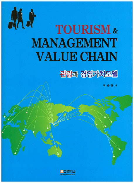 관광과 경영가치모델(양장본 HardCover)