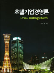 호텔기업경영론(양장본 HardCover)