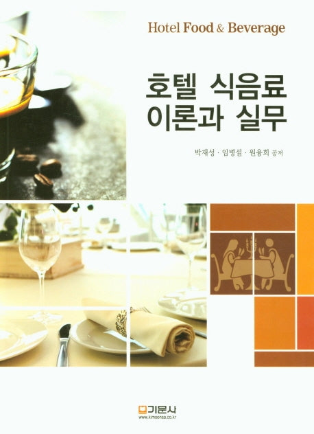 호텔 식음료 이론과 실무