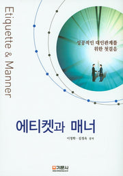 에티켓과 매너