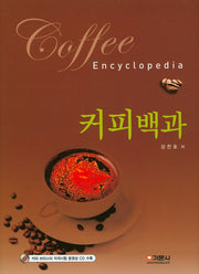 커피백과(CD1장포함)(양장본 HardCover)