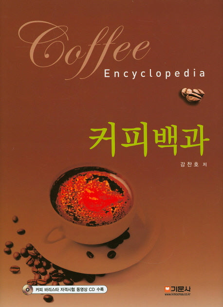 커피백과(CD1장포함)(양장본 HardCover)