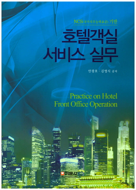 호텔객실 서비스 실무(NCS(국가직무능력표준)기반)(양장본 HardCover)
