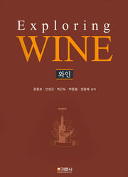 Exploring Wine(양장본 HardCover)