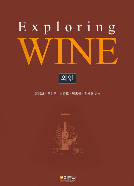 Exploring Wine(양장본 HardCover)