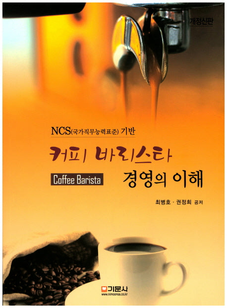 커피 바리스타 경영의 이해(NCS(국가직무능력표준) 기반)(개정신판)