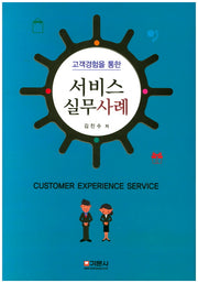 서비스 실무사례(고객경험을 통한)(양장본 HardCover)