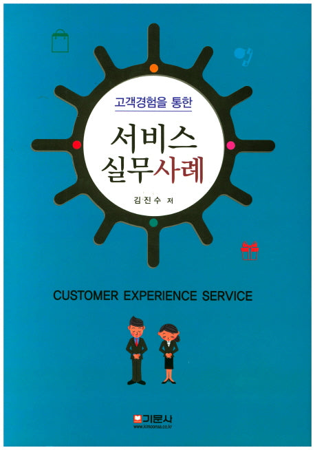 서비스 실무사례(고객경험을 통한)(양장본 HardCover)