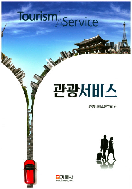 관광서비스