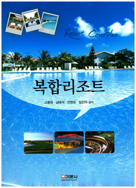 복합 리조트