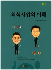 외식사업의 이해(3판)