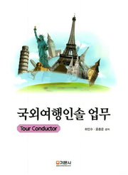 국외여행인솔 업무
