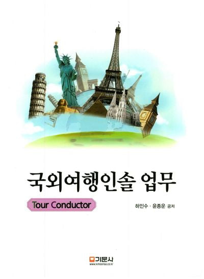 국외여행인솔 업무