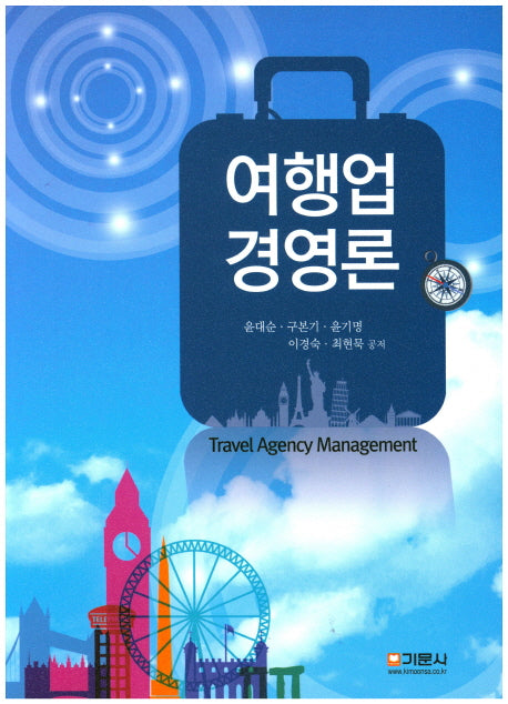 여행업 경영론