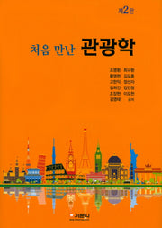 관광학(처음 만난)(2판)(양장본 HardCover)