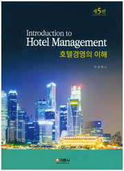 호텔경영의 이해(5판)(양장본 HardCover)