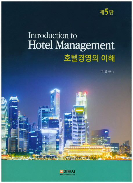 호텔경영의 이해(5판)(양장본 HardCover)