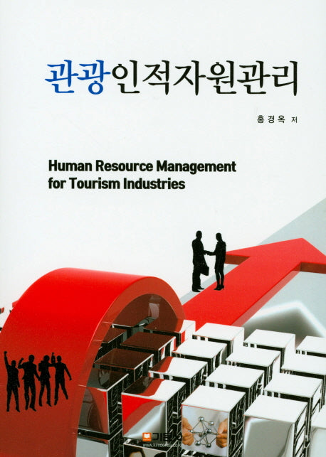 관광인적자원관리