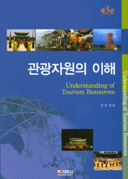 관광자원의 이해(3판)(양장본 Hardcover)