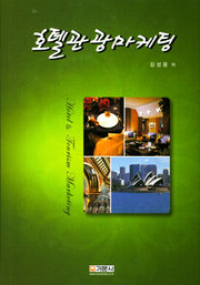 호텔관광마케팅(양장본 Hardcover)