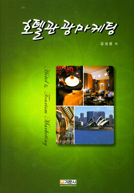 호텔관광마케팅(양장본 Hardcover)