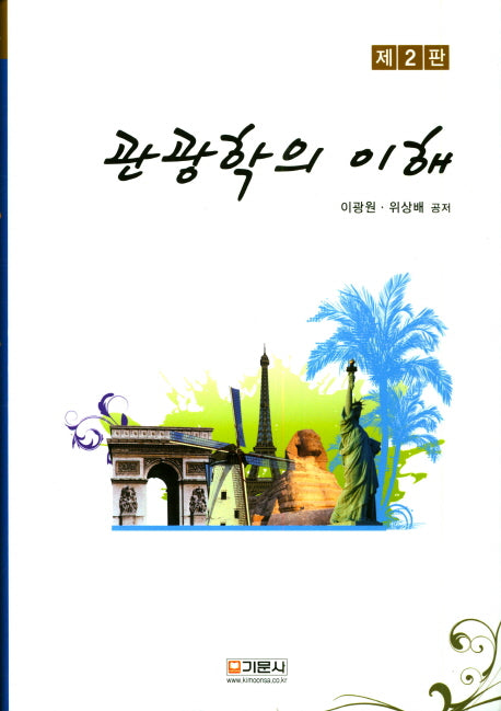 관광학의 이해(2판)(양장본 HardCover)