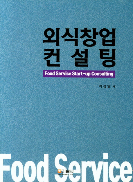 외식창업컨설팅
