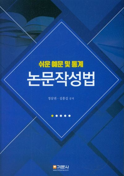 논문작성법(쉬운 예문 및 통계)